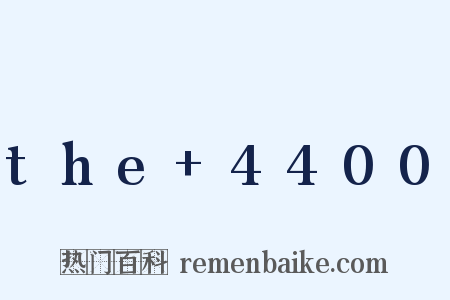 the 4400是什么意思的图片
